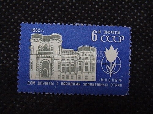 1962 U.R.S.S.francobollo Casa dell'Amicizia fra i Popoli 1 valore 