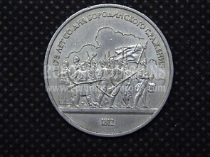 1987 Russia 1 rublo Battaglia Borodino