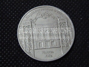 1991 Russia 5 rubli Banca di Mosca